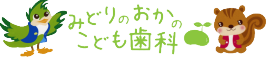 【みどりのおかのこども歯科】守山区の楽しい小児歯科・託児