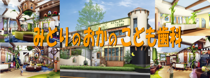 守山区の歯医者【みどりのおかのこども歯科】０歳児から中学生までの治療・矯正歯科を対象とした歯科医院