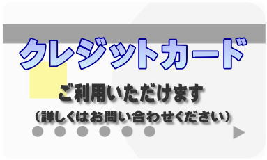 クレジットカードご利用いただけます